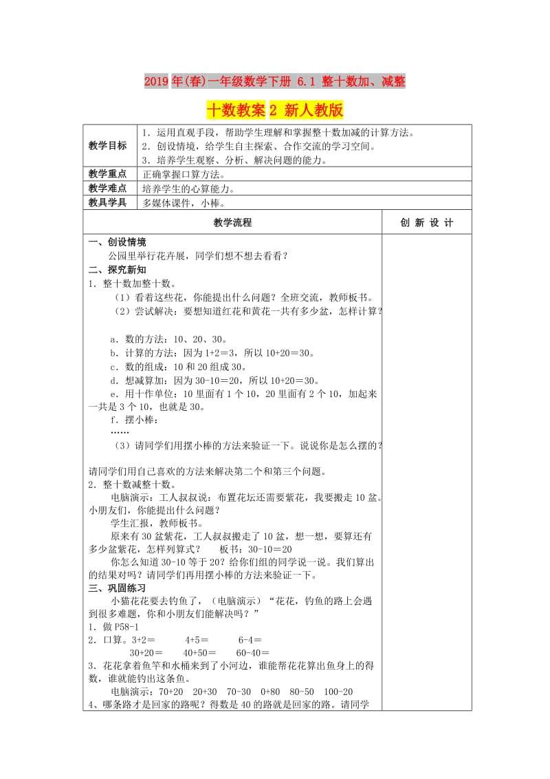 2019年(春)一年级数学下册 6.1 整十数加、减整十数教案2 新人教版.doc_第1页