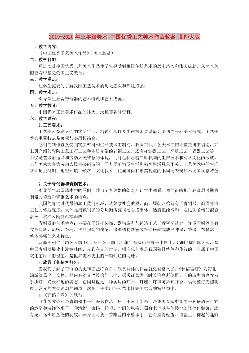 2019-2020年三年级美术 中国优秀工艺美术作品教案 北师大版.doc_第1页