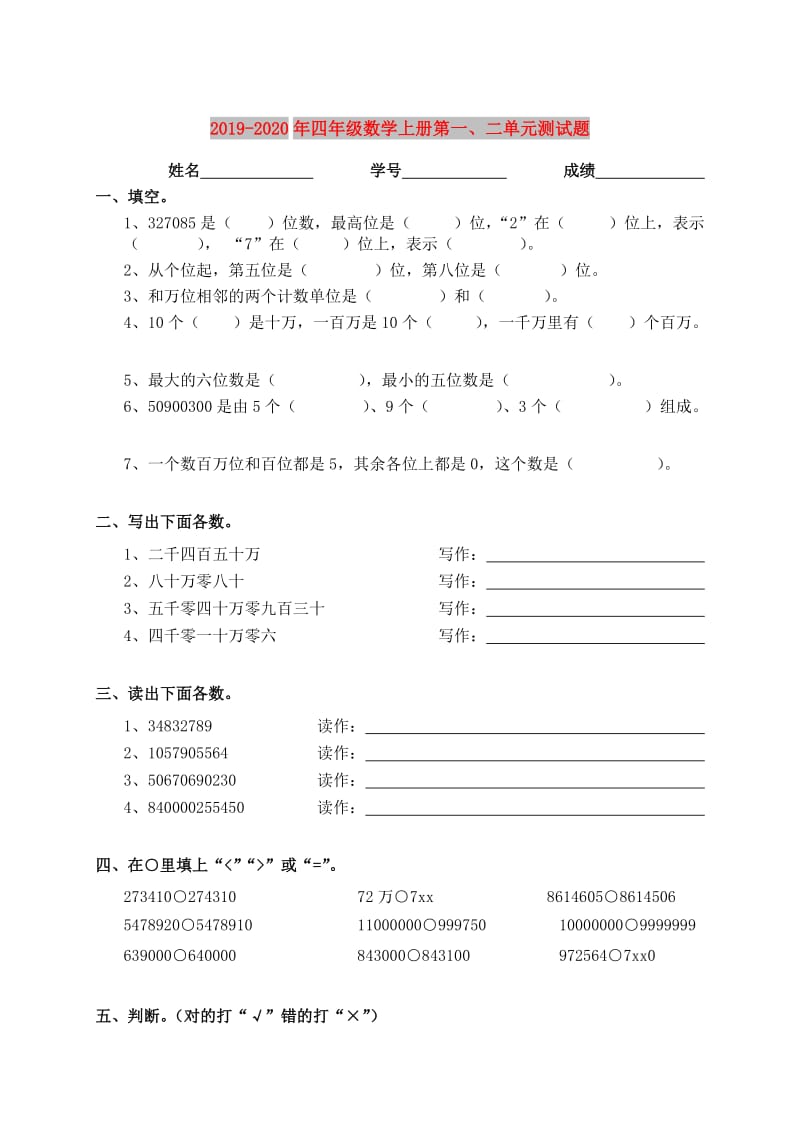 2019-2020年四年级数学上册第一、二单元测试题.doc_第1页