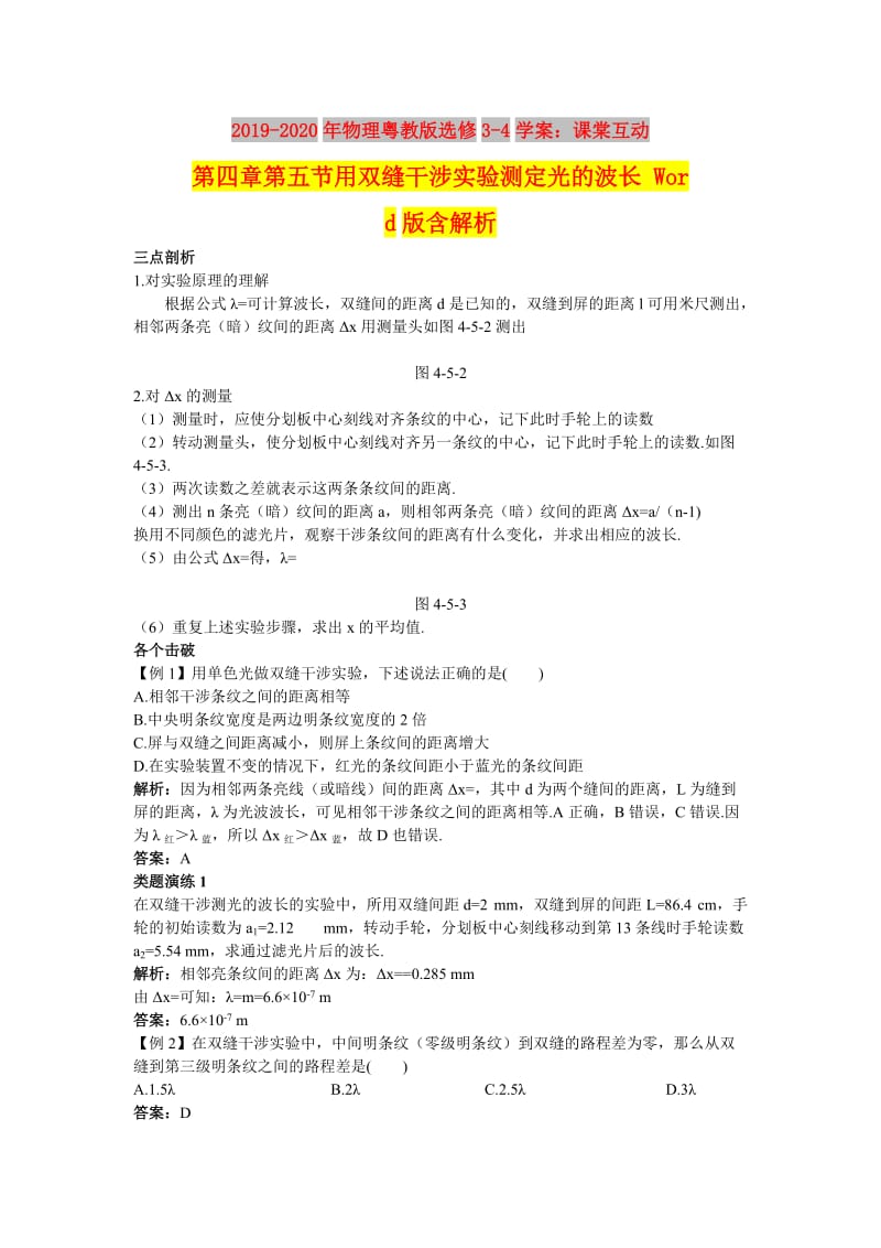 2019-2020年物理粤教版选修3-4学案：课棠互动 第四章第五节用双缝干涉实验测定光的波长 Word版含解析.doc_第1页