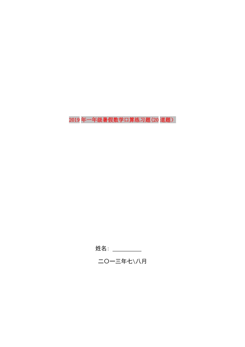 2019年一年级暑假数学口算练习题(20道题）.doc_第1页