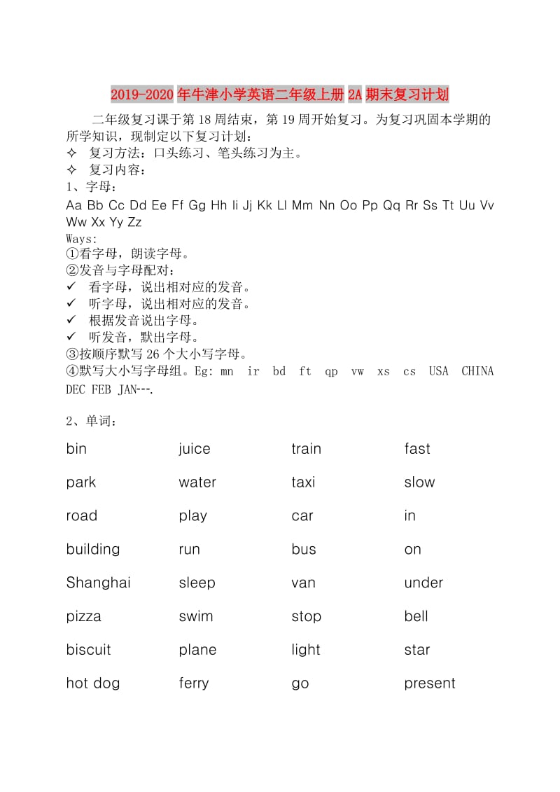 2019-2020年牛津小学英语二年级上册2A期末复习计划.doc_第1页