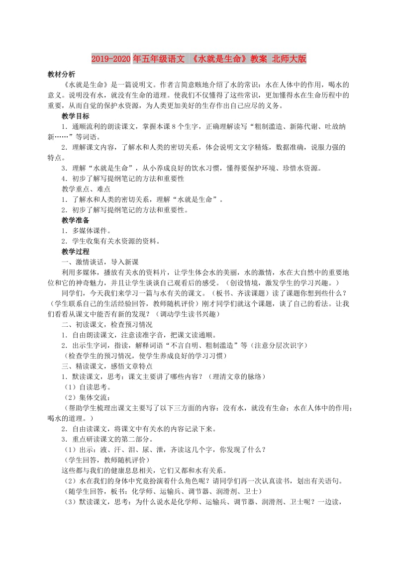 2019-2020年五年级语文 《水就是生命》教案 北师大版.doc_第1页