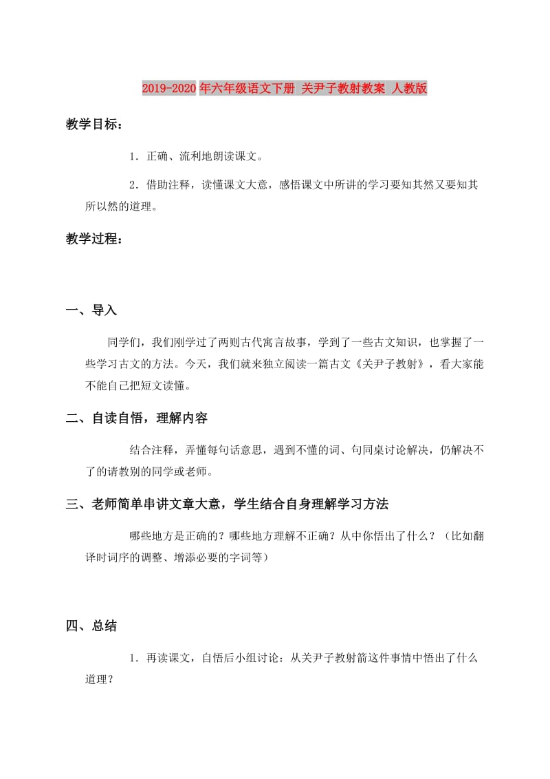 2019-2020年六年级语文下册 关尹子教射教案 人教版.doc_第1页