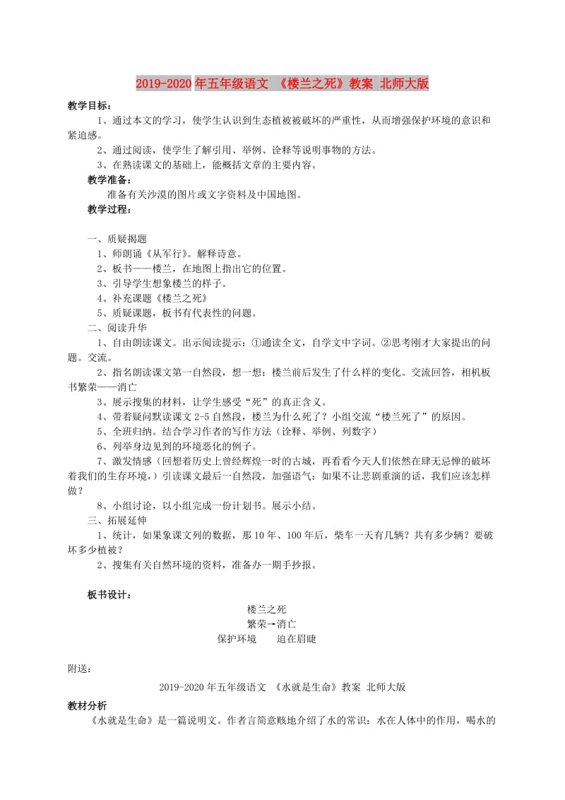 2019-2020年五年级语文 《楼兰之死》教案 北师大版.doc_第1页