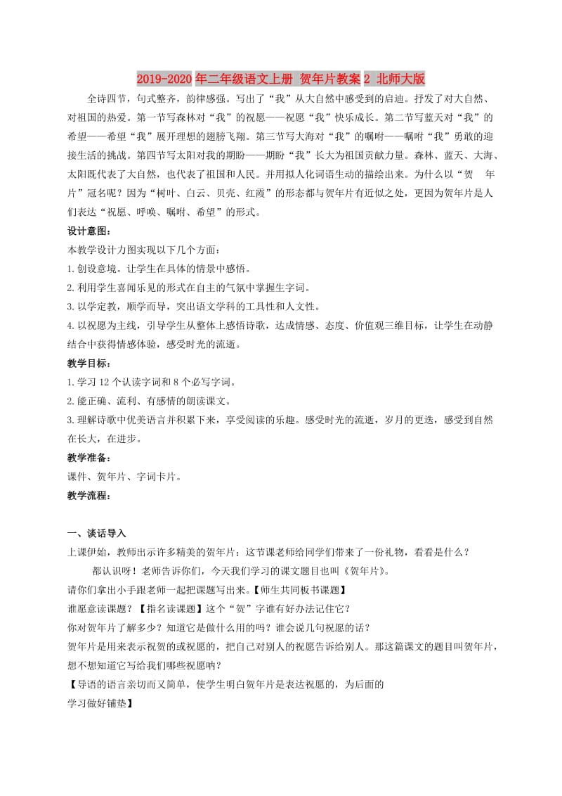 2019-2020年二年级语文上册 贺年片教案2 北师大版.doc_第1页