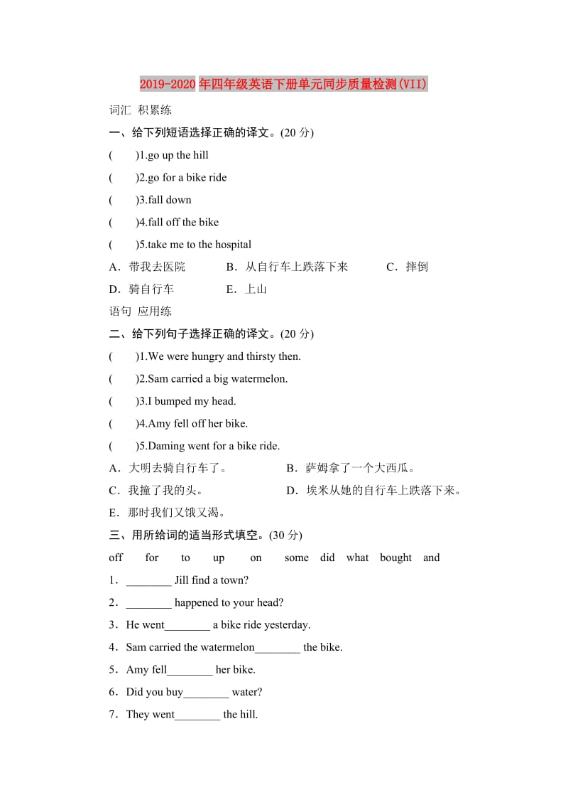 2019-2020年四年级英语下册单元同步质量检测(VII).doc_第1页