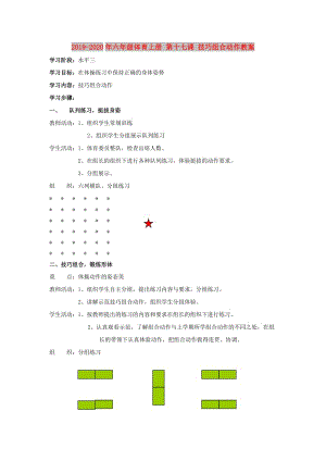 2019-2020年六年級體育上冊 第十七課 技巧組合動作教案.doc