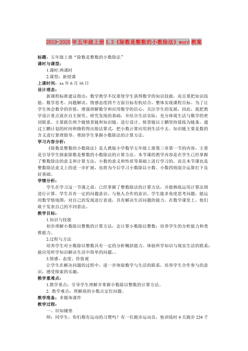 2019-2020年五年级上册5.3《除数是整数的小数除法》word教案.doc_第1页