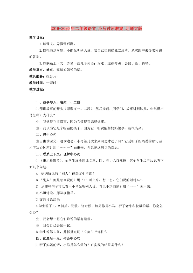 2019-2020年二年级语文 小马过河教案 北师大版.doc_第1页