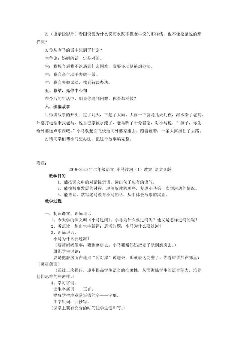 2019-2020年二年级语文 小马过河教案 北师大版.doc_第2页