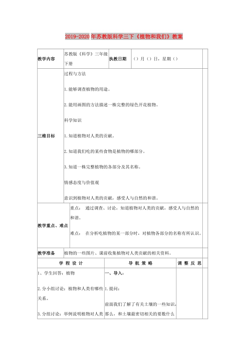 2019-2020年苏教版科学三下《植物和我们》教案.doc_第1页