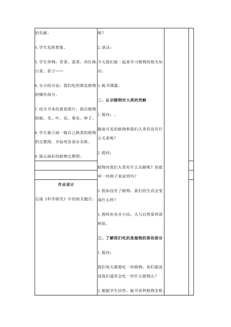 2019-2020年苏教版科学三下《植物和我们》教案.doc_第2页