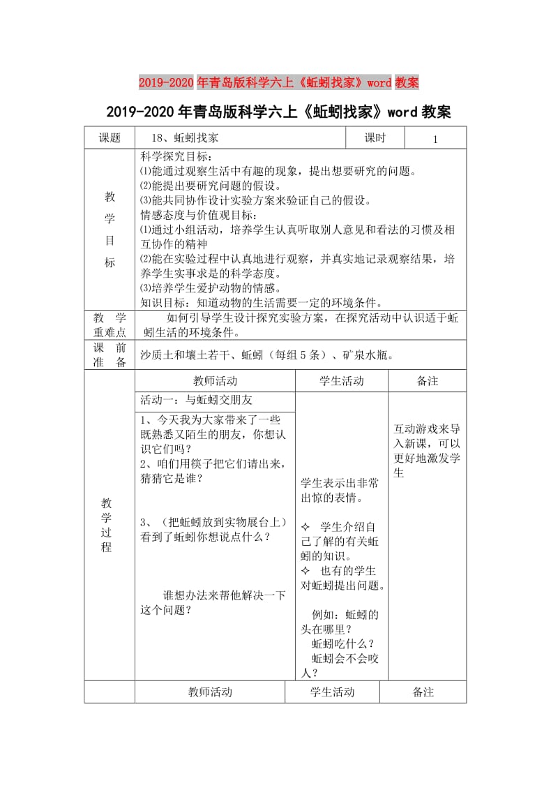 2019-2020年青岛版科学六上《蚯蚓找家》word教案.doc_第1页