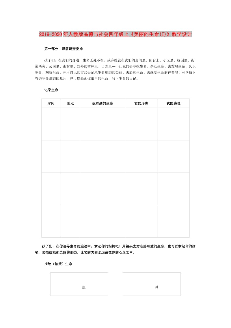 2019-2020年人教版品德与社会四年级上《美丽的生命(I)》教学设计.doc_第1页