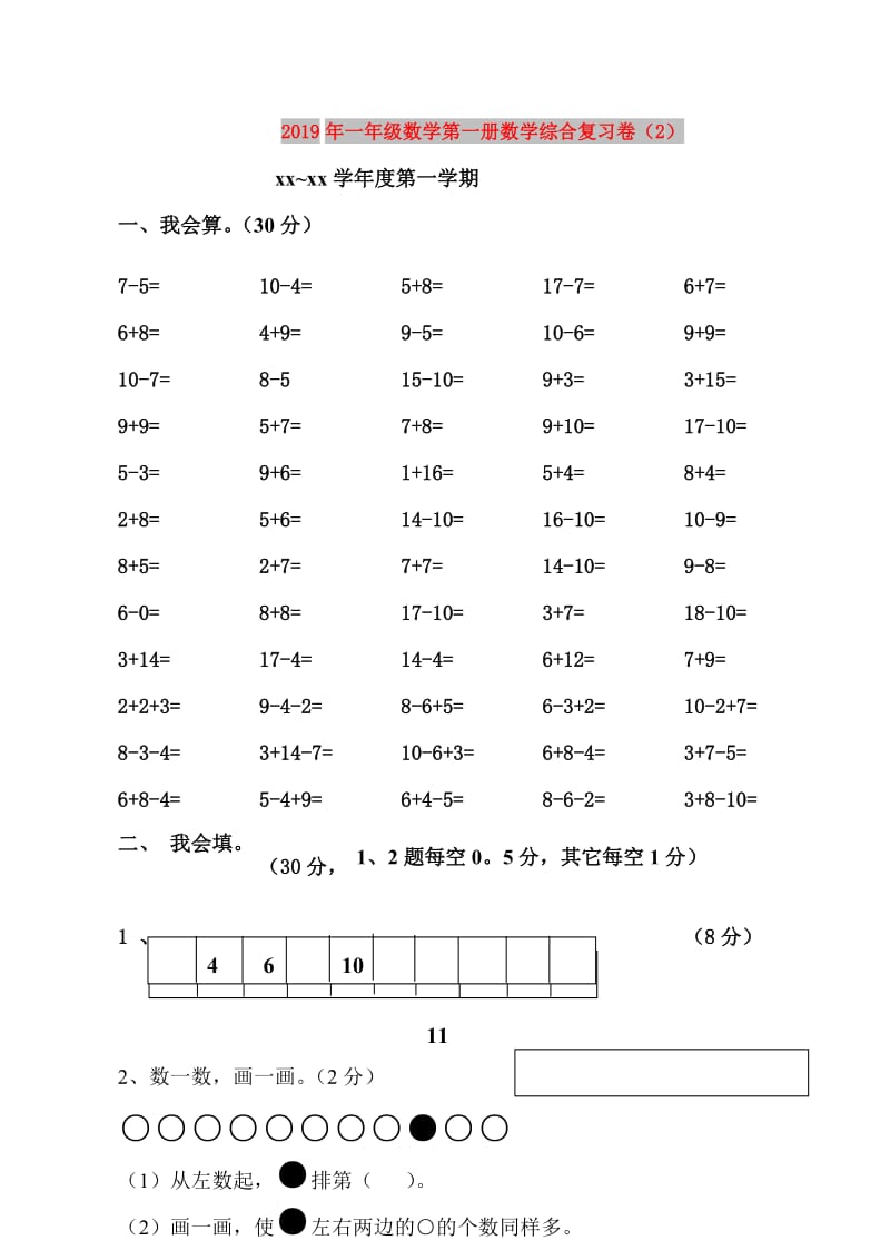 2019年一年级数学第一册数学综合复习卷（2）.doc_第1页