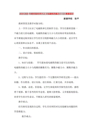 2019-2020年教科版科學(xué)六上《電磁鐵的磁力(一)》教案設(shè)計(jì).doc