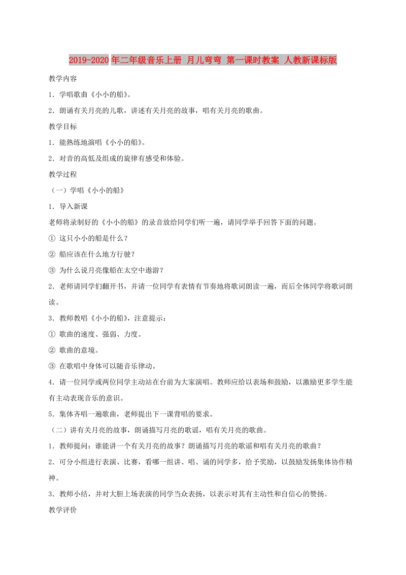 2019-2020年二年级音乐上册 月儿弯弯 第一课时教案 人教新课标版.doc_第1页