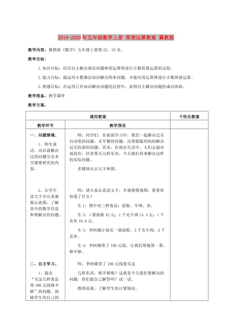 2019-2020年五年级数学上册 简便运算教案 冀教版.doc_第1页