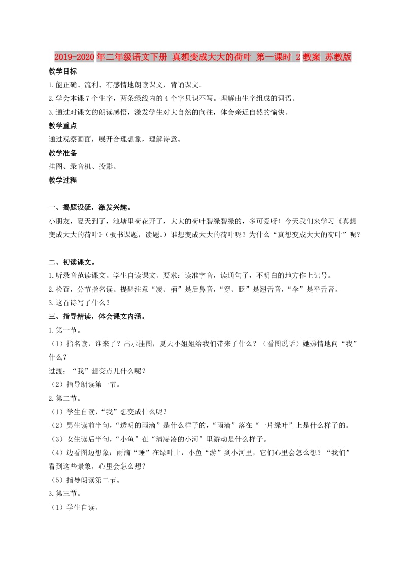 2019-2020年二年级语文下册 真想变成大大的荷叶 第一课时 2教案 苏教版.doc_第1页