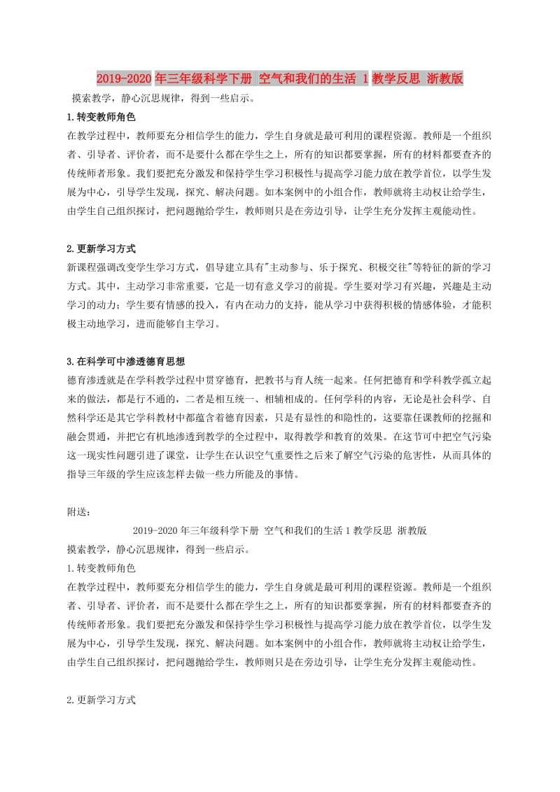 2019-2020年三年级科学下册 空气和我们的生活 1教学反思 浙教版.doc_第1页