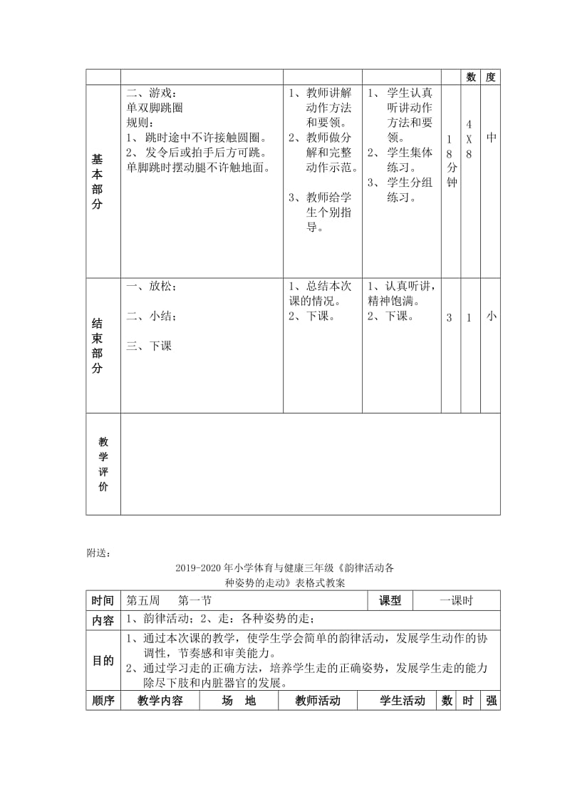 2019-2020年小学体育与健康三年级《韵律操游戏：单脚跳接力》表格式教案.doc_第2页