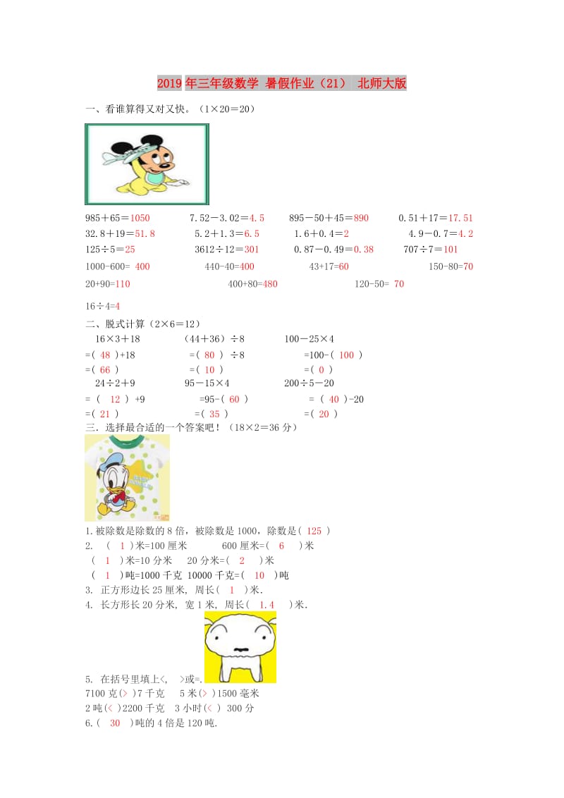 2019年三年级数学 暑假作业（21） 北师大版.doc_第1页