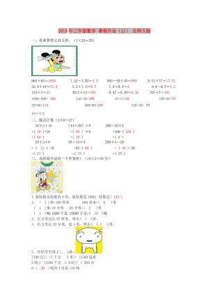 2019年三年級(jí)數(shù)學(xué) 暑假作業(yè)（21） 北師大版.doc