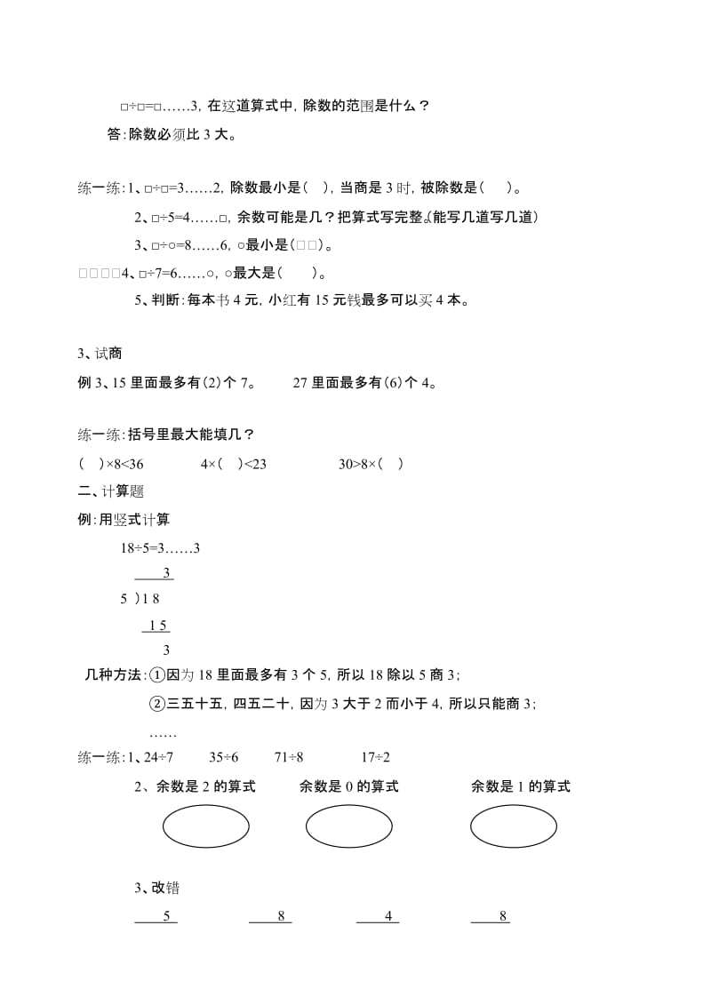 2019-2020年二年级数学有余数的除法元练习设计.doc_第2页