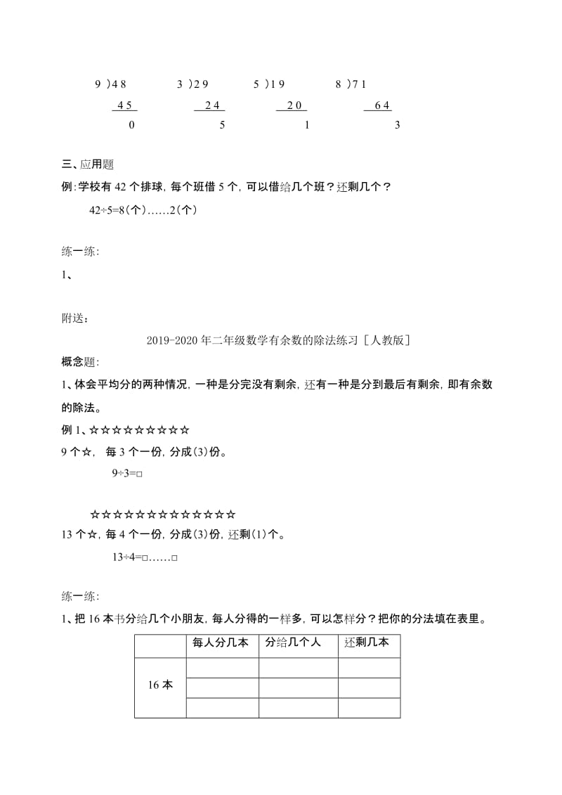 2019-2020年二年级数学有余数的除法元练习设计.doc_第3页