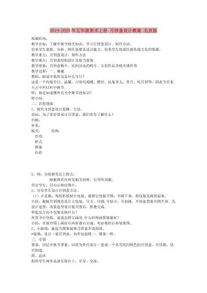 2019-2020年五年級(jí)美術(shù)上冊(cè) 月餅盒設(shè)計(jì)教案 北京版.doc