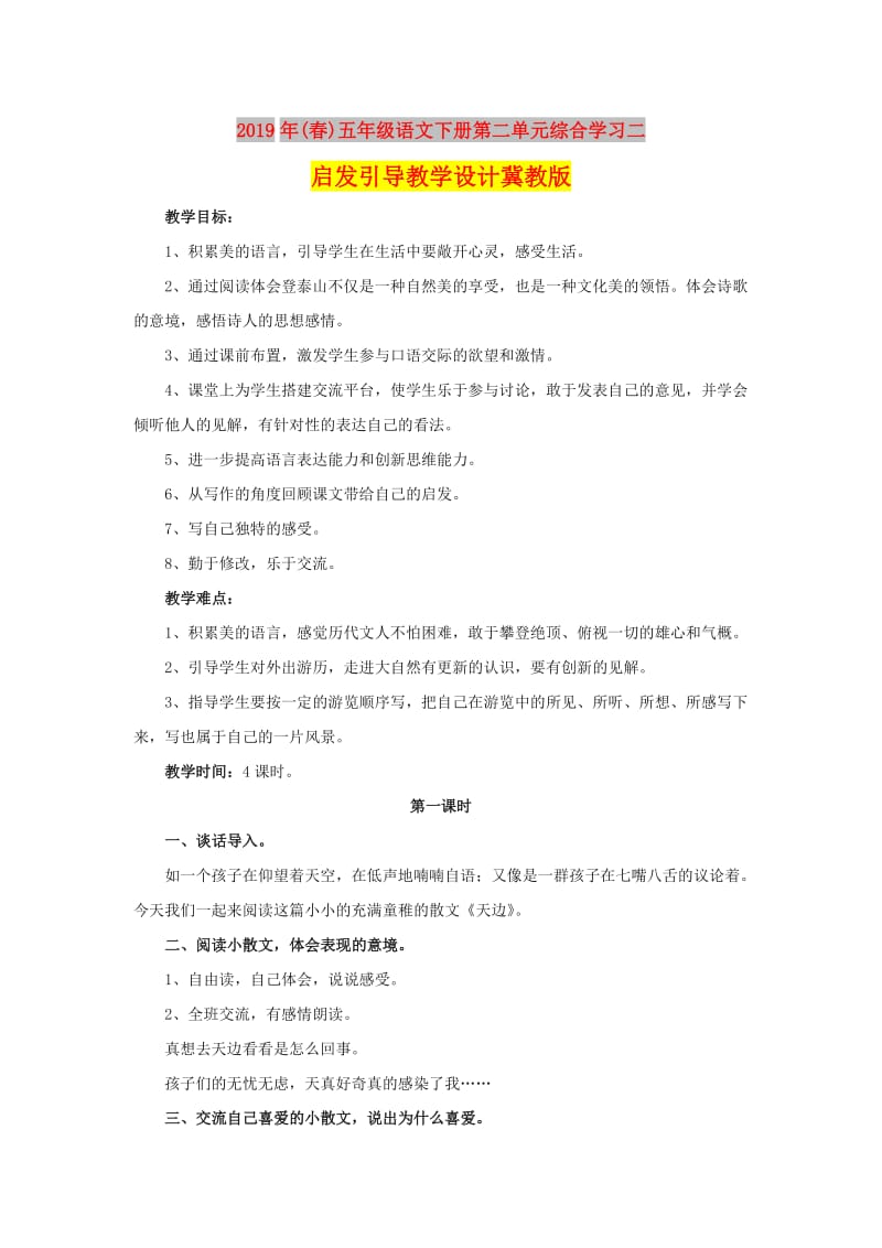 2019年(春)五年级语文下册第二单元综合学习二启发引导教学设计冀教版 .doc_第1页