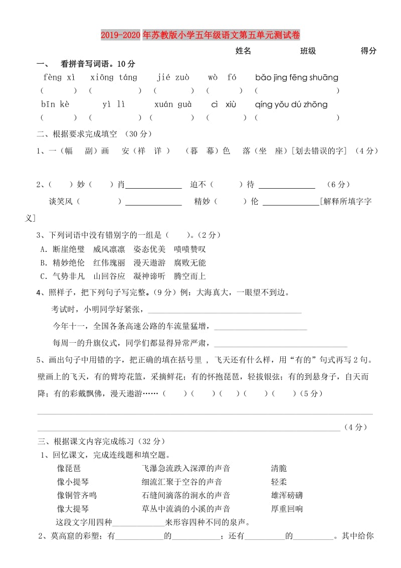 2019-2020年苏教版小学五年级语文第五单元测试卷.doc_第1页