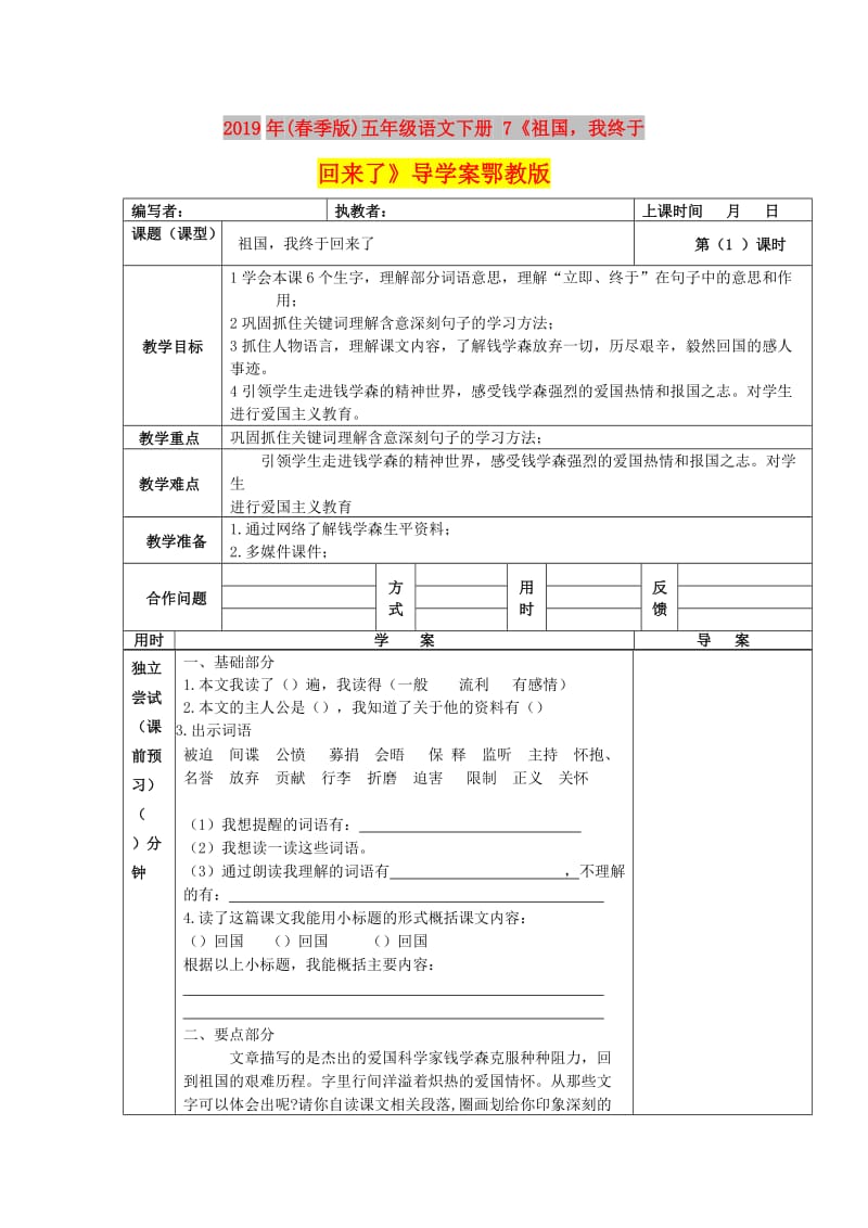 2019年(春季版)五年级语文下册 7《祖国我终于回来了》导学案鄂教版.doc_第1页