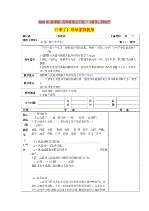 2019年(春季版)五年級(jí)語文下冊 7《祖國我終于回來了》導(dǎo)學(xué)案鄂教版.doc