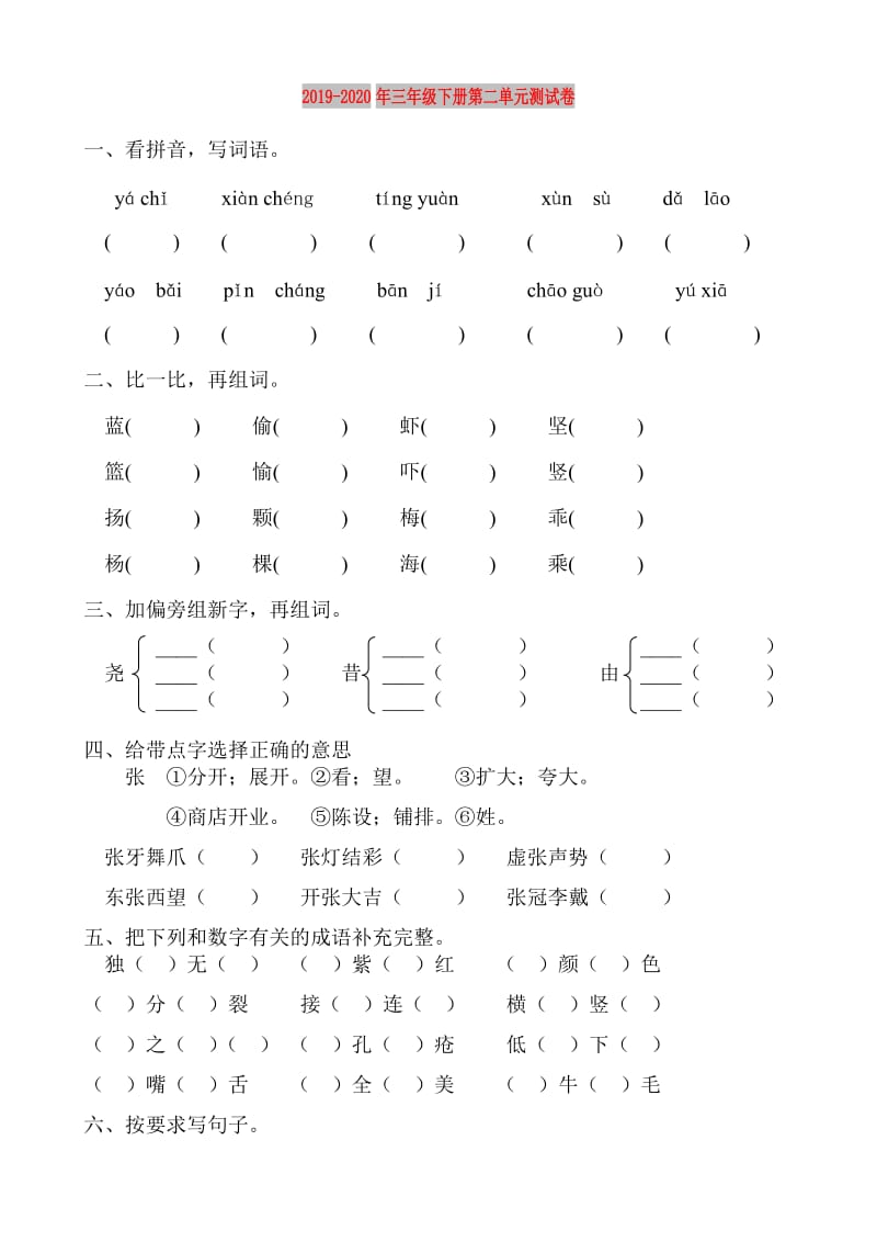 2019-2020年三年级下册第二单元测试卷.doc_第1页