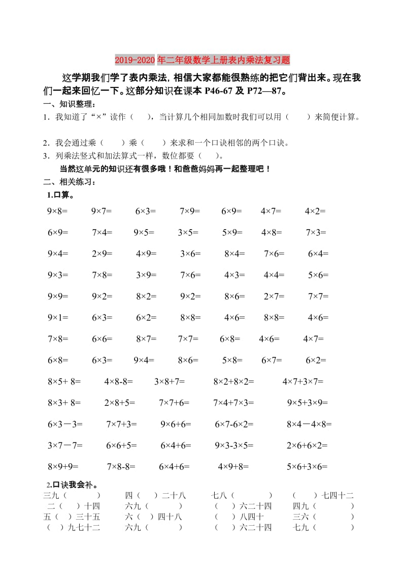 2019-2020年二年级数学上册表内乘法复习题.doc_第1页