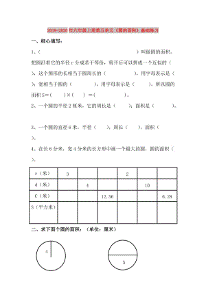 2019-2020年六年級(jí)上冊(cè)第五單元《圓的面積》基礎(chǔ)練習(xí).doc