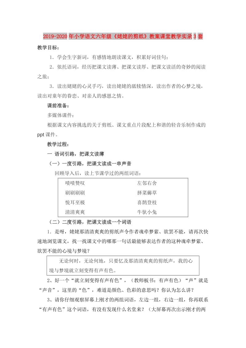 2019-2020年小学语文六年级《姥姥的剪纸》教案课堂教学实录3套.doc_第1页