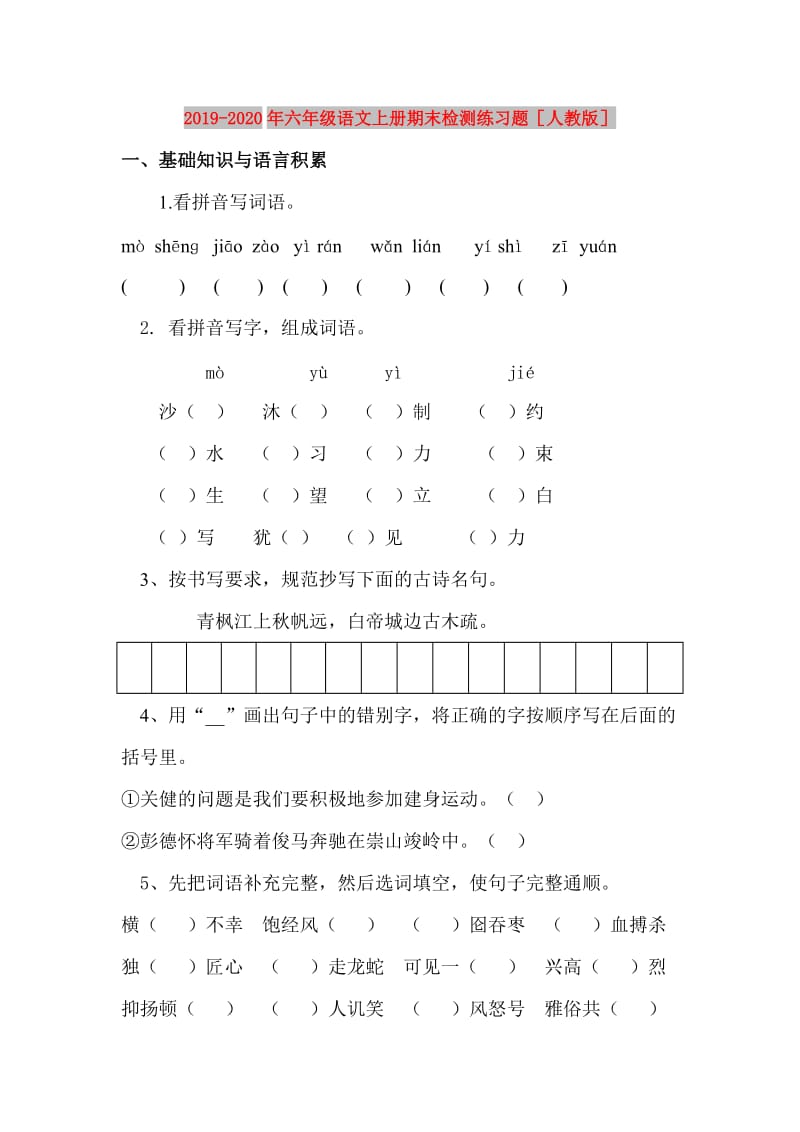 2019-2020年六年级语文上册期末检测练习题人教版.doc_第1页