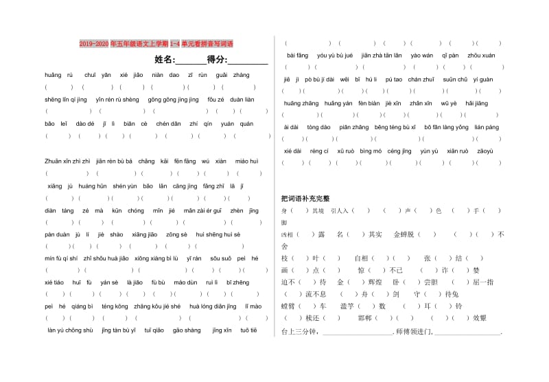 2019-2020年五年级语文上学期1-4单元看拼音写词语.doc_第1页