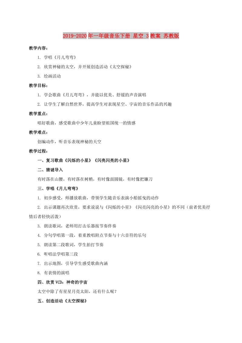 2019-2020年一年级音乐下册 星空 3教案 苏教版.doc_第1页