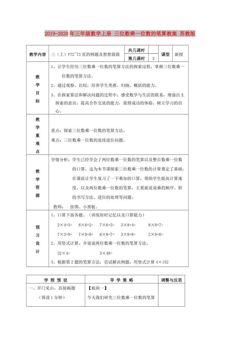 2019-2020年三年级数学上册 三位数乘一位数的笔算教案 苏教版.doc_第1页