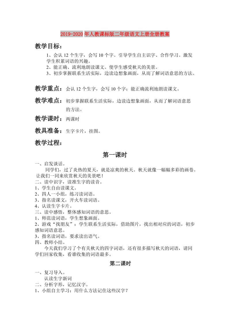 2019-2020年人教课标版二年级语文上册全册教案.doc_第1页