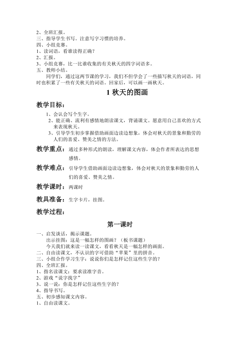 2019-2020年人教课标版二年级语文上册全册教案.doc_第2页