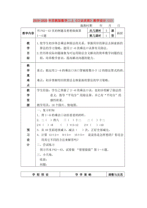 2019-2020年蘇教版數(shù)學(xué)二上《口訣求商》教學(xué)設(shè)計（1）.doc