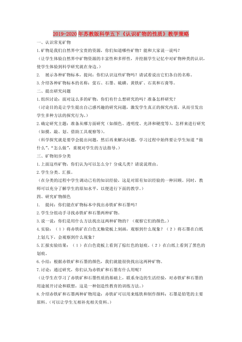 2019-2020年苏教版科学五下《认识矿物的性质》教学策略.doc_第1页