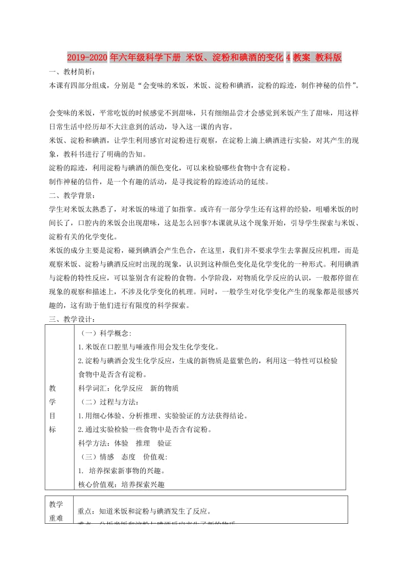 2019-2020年六年级科学下册 米饭、淀粉和碘酒的变化4教案 教科版.doc_第1页