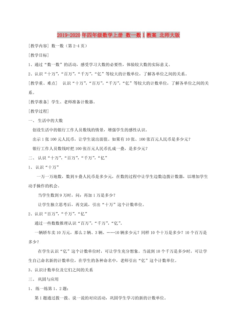 2019-2020年四年级数学上册 数一数1教案 北师大版.doc_第1页