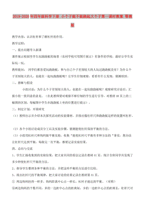 2019-2020年四年級科學下冊 小個子能不能蹺起大個子第一課時教案 鄂教版.doc